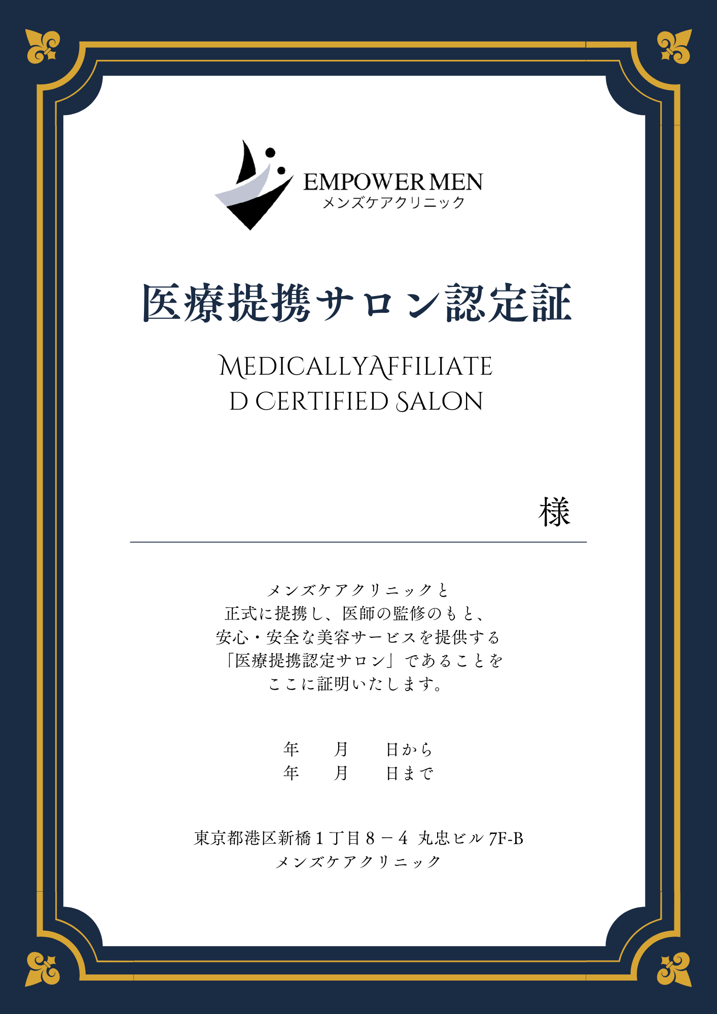 医療提携サロン認定ディプロマ