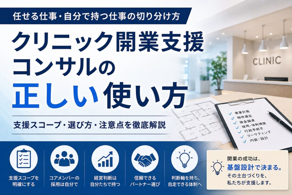 クリニック開業支援コンサルの正しい使い方——任せる仕事と自分で持つ仕事の切り分け方