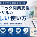 クリニック開業支援コンサルの正しい使い方——任せる仕事と自分で持つ仕事の切り分け方