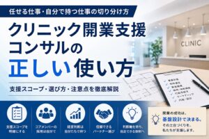 クリニック開業支援コンサルの正しい使い方——任せる仕事と自分で持つ仕事の切り分け方