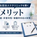 一般社団法人でクリニックを開くデメリット——資金調達・非営利性・保健所対応の実際