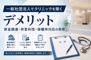 一般社団法人でクリニックを開くデメリット——資金調達・非営利性・保健所対応の実際