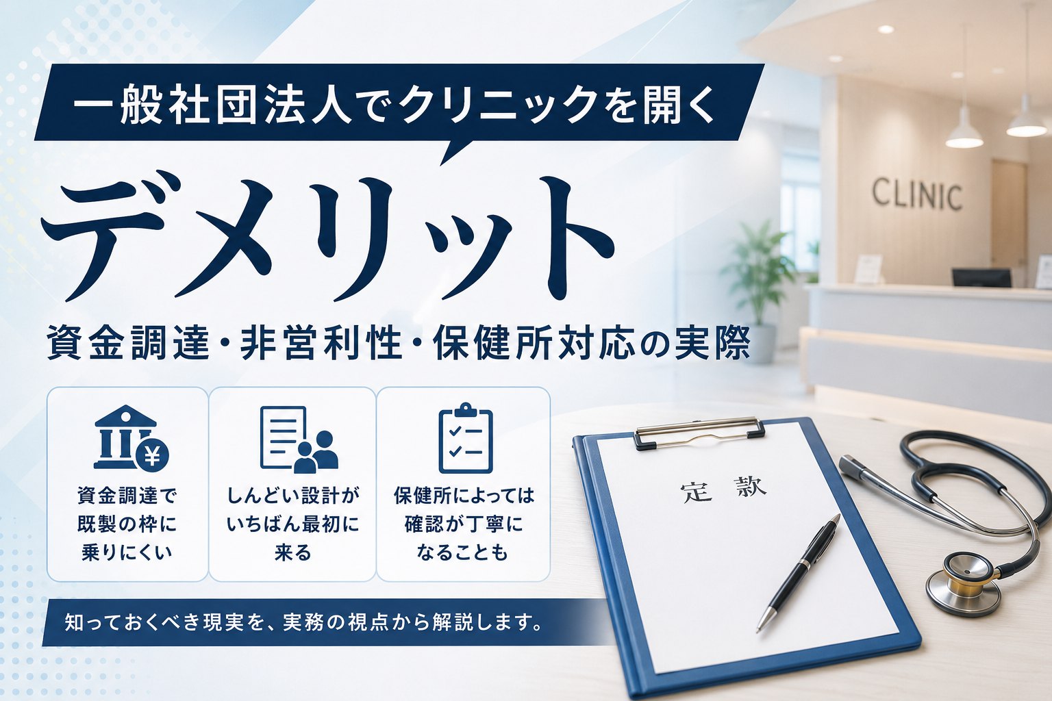一般社団法人でクリニックを開くデメリット——資金調達・非営利性・保健所対応の実際