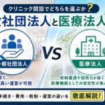 一般社団法人と医療法人の違い——クリニック開設でどちらを選ぶか