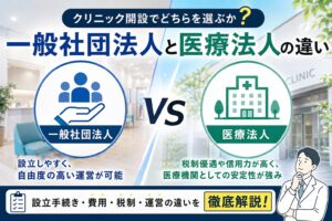 一般社団法人と医療法人の違い——クリニック開設でどちらを選ぶか