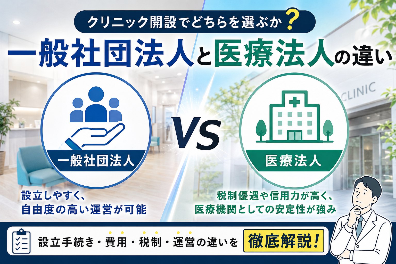 一般社団法人と医療法人の違い——クリニック開設でどちらを選ぶか
