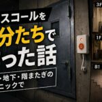 鉄扉・地下・階またぎのクリニックで、ナースコールを自分たちで作った話