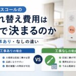 ナースコール入れ替えの工事ありと工事なしの違いを比較した図