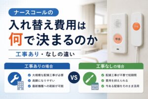 ナースコール入れ替えの工事ありと工事なしの違いを比較した図