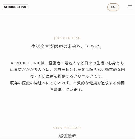 AFRODE CLINIC の採用ページ「生活変容型医療の未来を、ともに。」