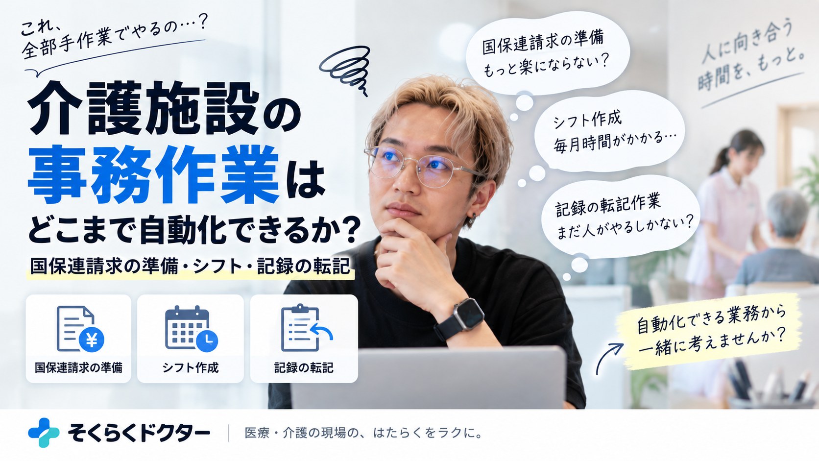 介護施設の事務作業はどこまで自動化できるか。国保連請求の準備・シフト作成・記録の転記