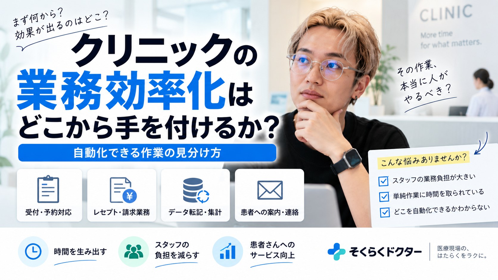 クリニックの業務効率化はどこから手を付けるか。自動化できる作業の見分け方