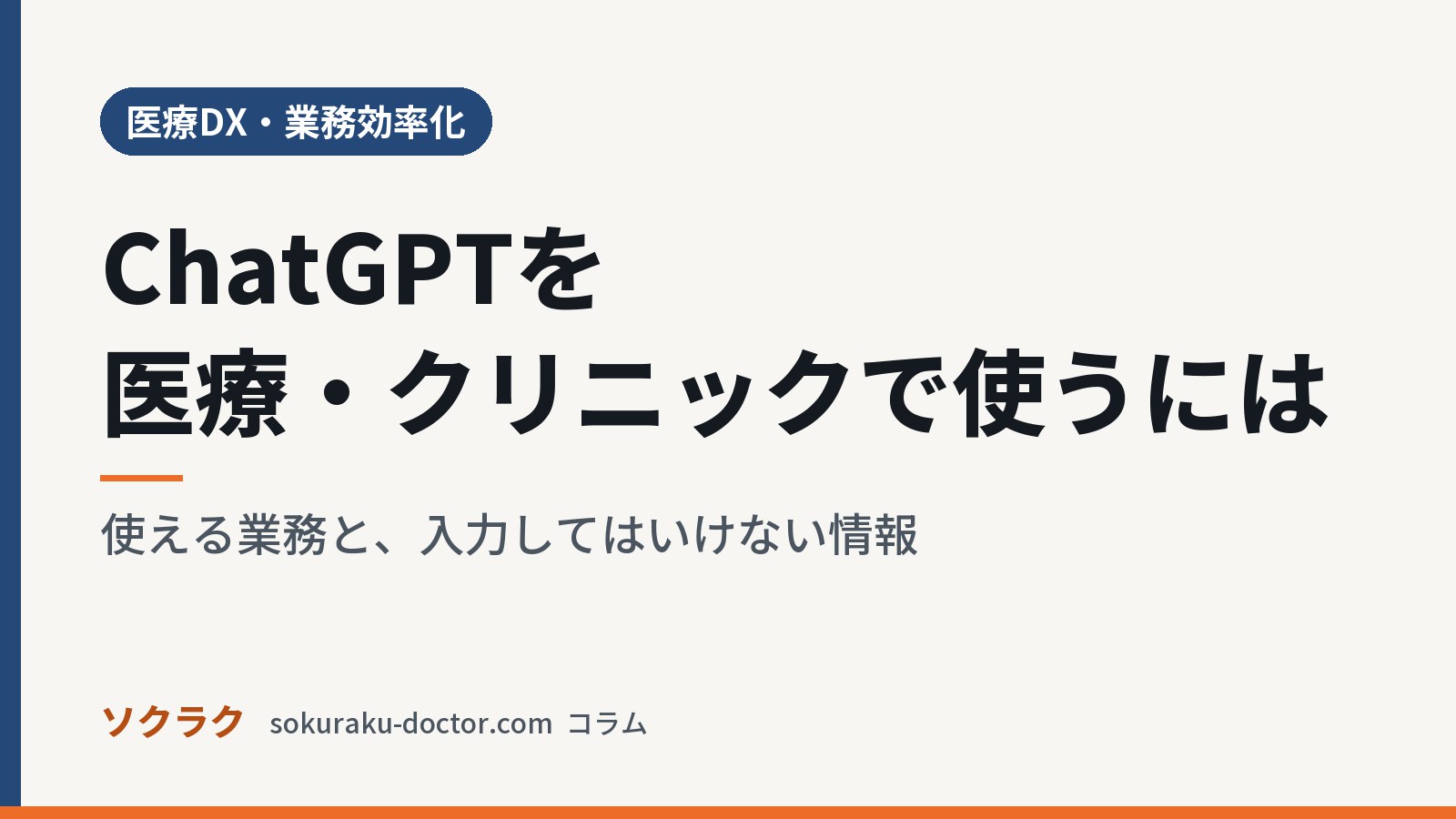 ChatGPTを医療・クリニックで使うには|使える業務と、入力してはいけない情報(ソクラクのコラム/医療DX・業務効率化)