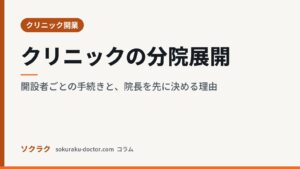 クリニックの分院展開｜開設者ごとの手続きと、院長を先に決める理由（ソクラクのコラム／クリニック開業）