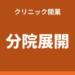 クリニックの分院展開｜開設者ごとの手続きと、院長を先に決める理由（ソクラクのコラム／クリニック開業）