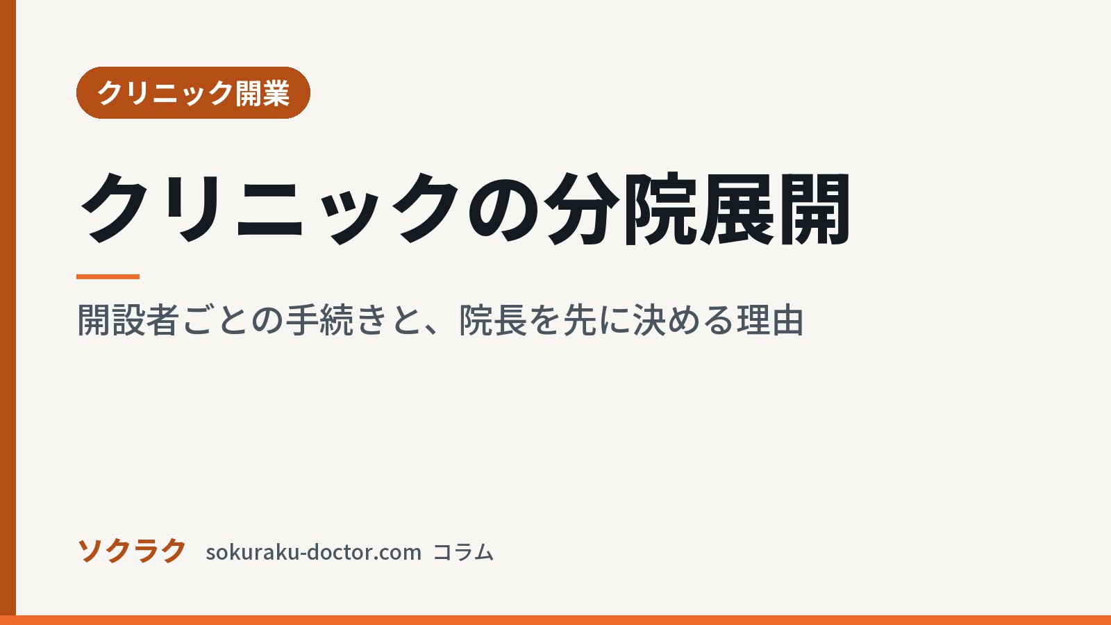 クリニックの分院展開｜開設者ごとの手続きと、院長を先に決める理由（ソクラクのコラム／クリニック開業）
