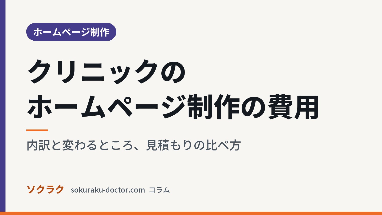 クリニックのホームページ制作の費用｜内訳と変わるところ、見積もりの比べ方（ソクラクのコラム／ホームページ制作）