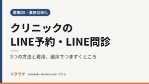 クリニックのLINE予約・LINE問診｜3つの方法と費用、運用でつまずくところ（ソクラクのコラム／医療DX・業務効率化）