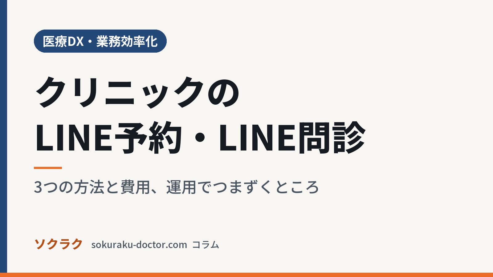 クリニックのLINE予約・LINE問診｜3つの方法と費用、運用でつまずくところ（ソクラクのコラム／医療DX・業務効率化）