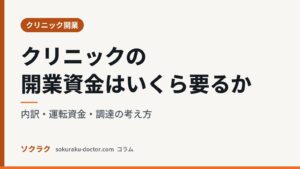 クリニックの開業資金はいくら要るか｜内訳・運転資金・調達の考え方（ソクラクのコラム／クリニック開業）