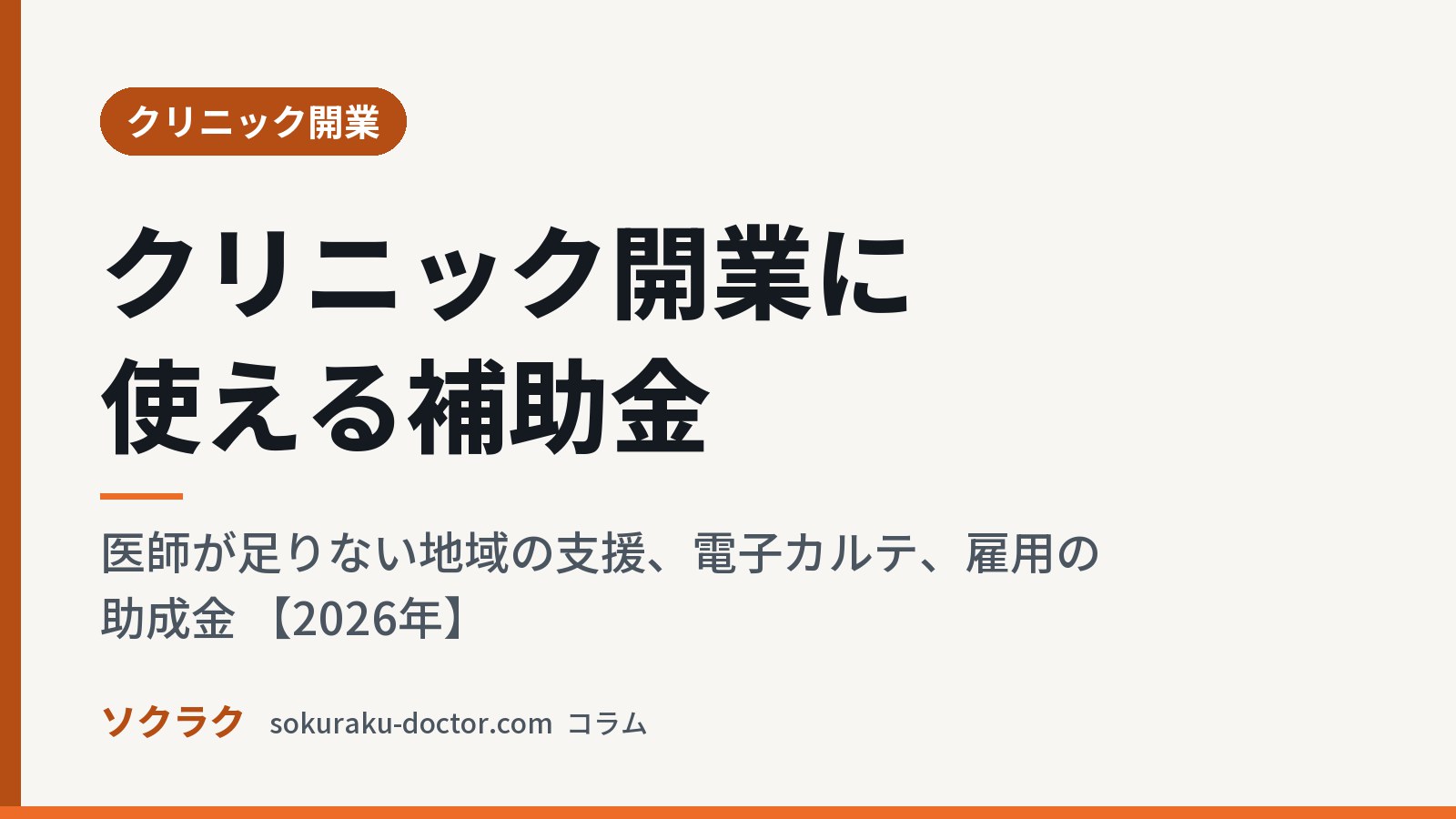 クリニック開業に使える補助金|医師が足りない地域の支援、電子カルテ、雇用の助成金 【2026年】(ソクラクのコラム/クリニック開業)