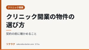 クリニック開業の物件の選び方｜契約の前に確かめること（ソクラクのコラム／クリニック開業）