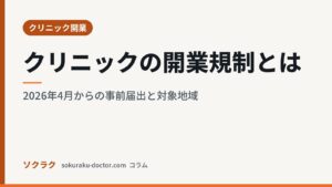 クリニックの開業規制とは｜2026年4月からの事前届出と対象地域（ソクラクのコラム／クリニック開業）