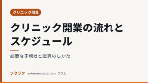 クリニック開業の流れとスケジュール｜必要な手続きと逆算のしかた（ソクラクのコラム／クリニック開業）
