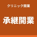 クリニックの承継開業｜必要な手続きと、保険診療を途切れさせない遡及指定（ソクラクのコラム／クリニック開業）