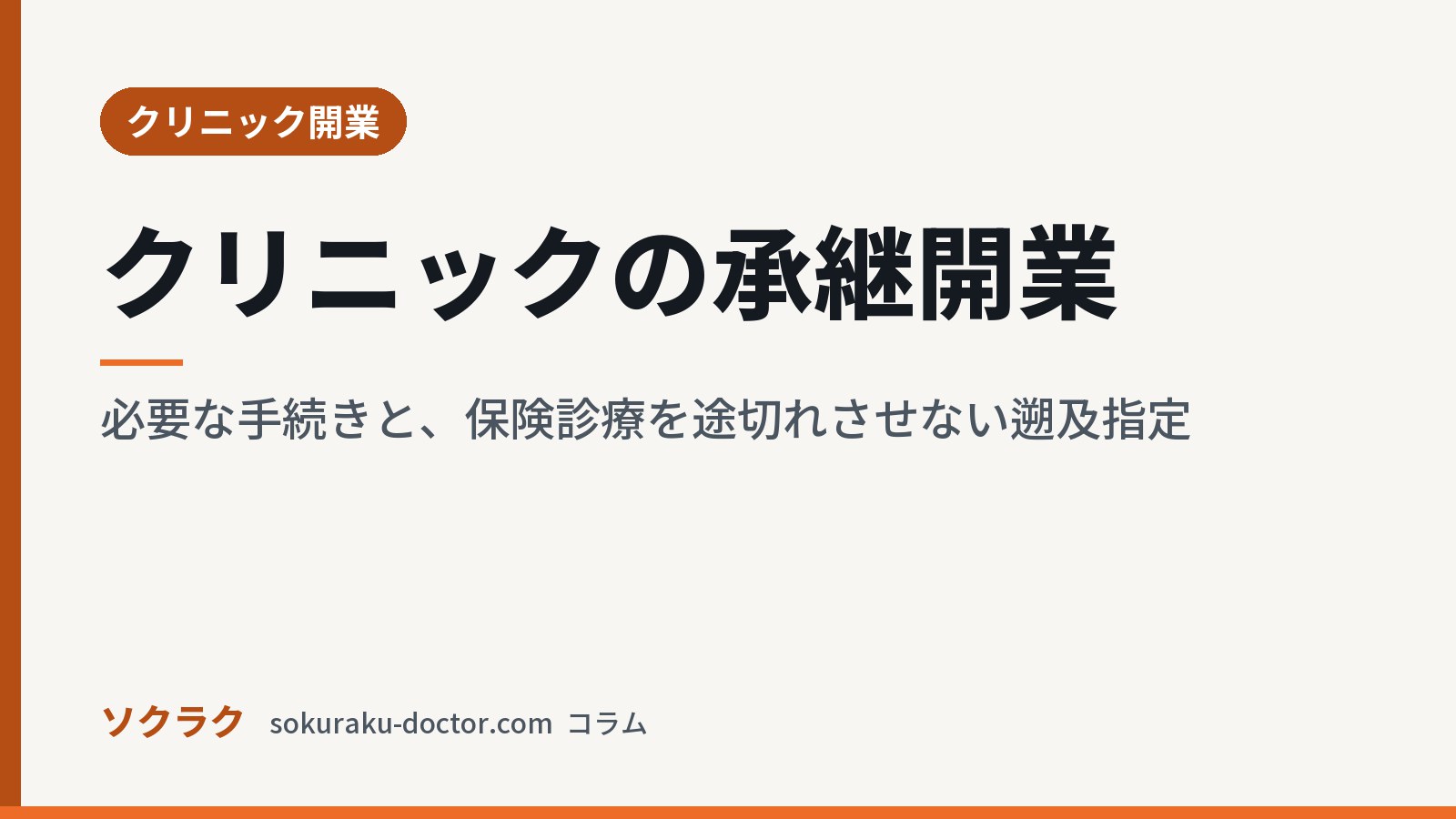 クリニックの承継開業|必要な手続きと、保険診療を途切れさせない遡及指定(ソクラクのコラム/クリニック開業)