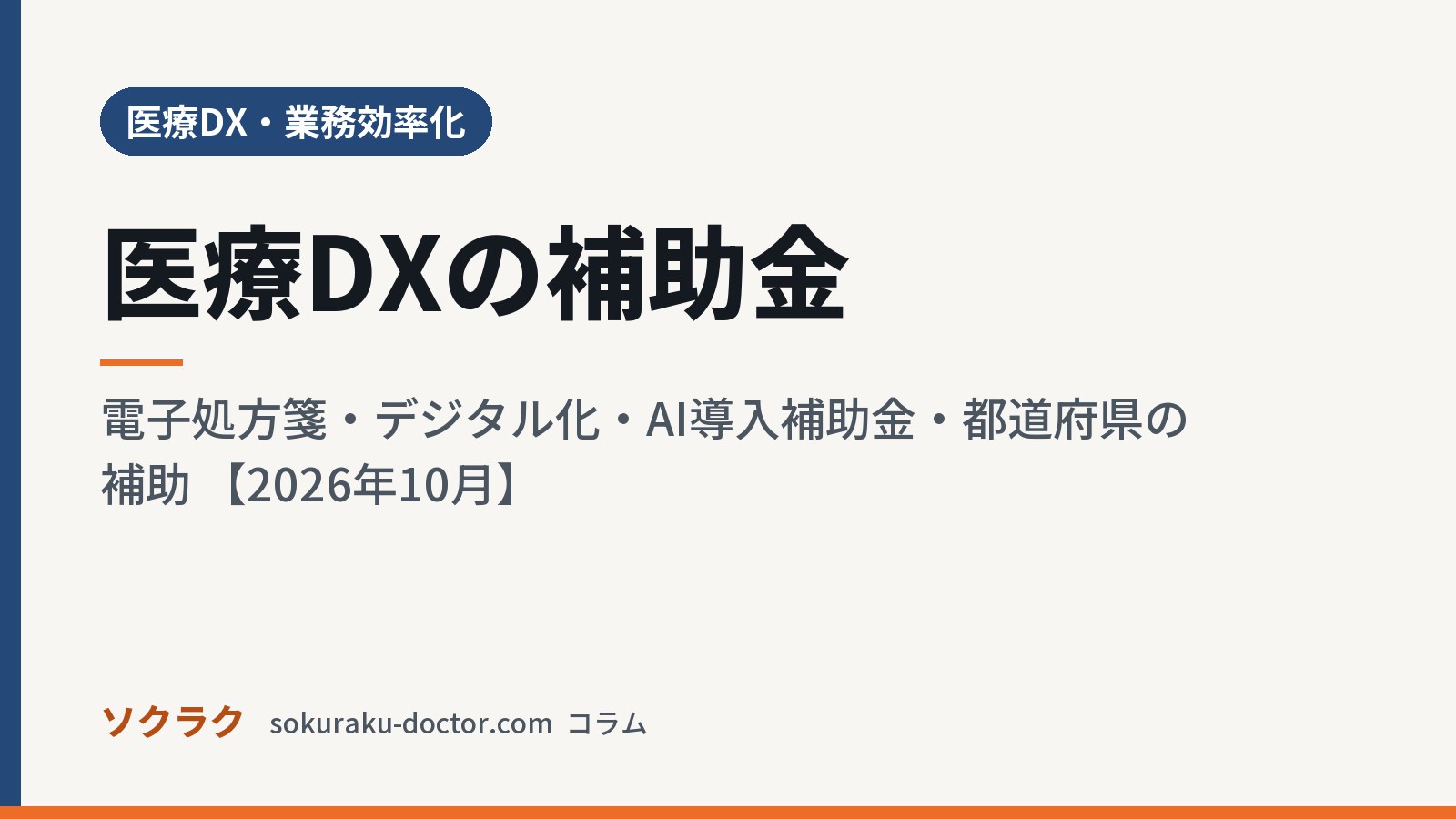 医療DXの補助金|電子処方箋・デジタル化・AI導入補助金・都道府県の補助 【2026年10月】(ソクラクのコラム/医療DX・業務効率化)