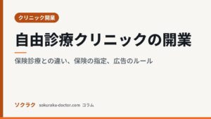 自由診療クリニックの開業｜保険診療との違い、保険の指定、広告のルール（ソクラクのコラム／クリニック開業）