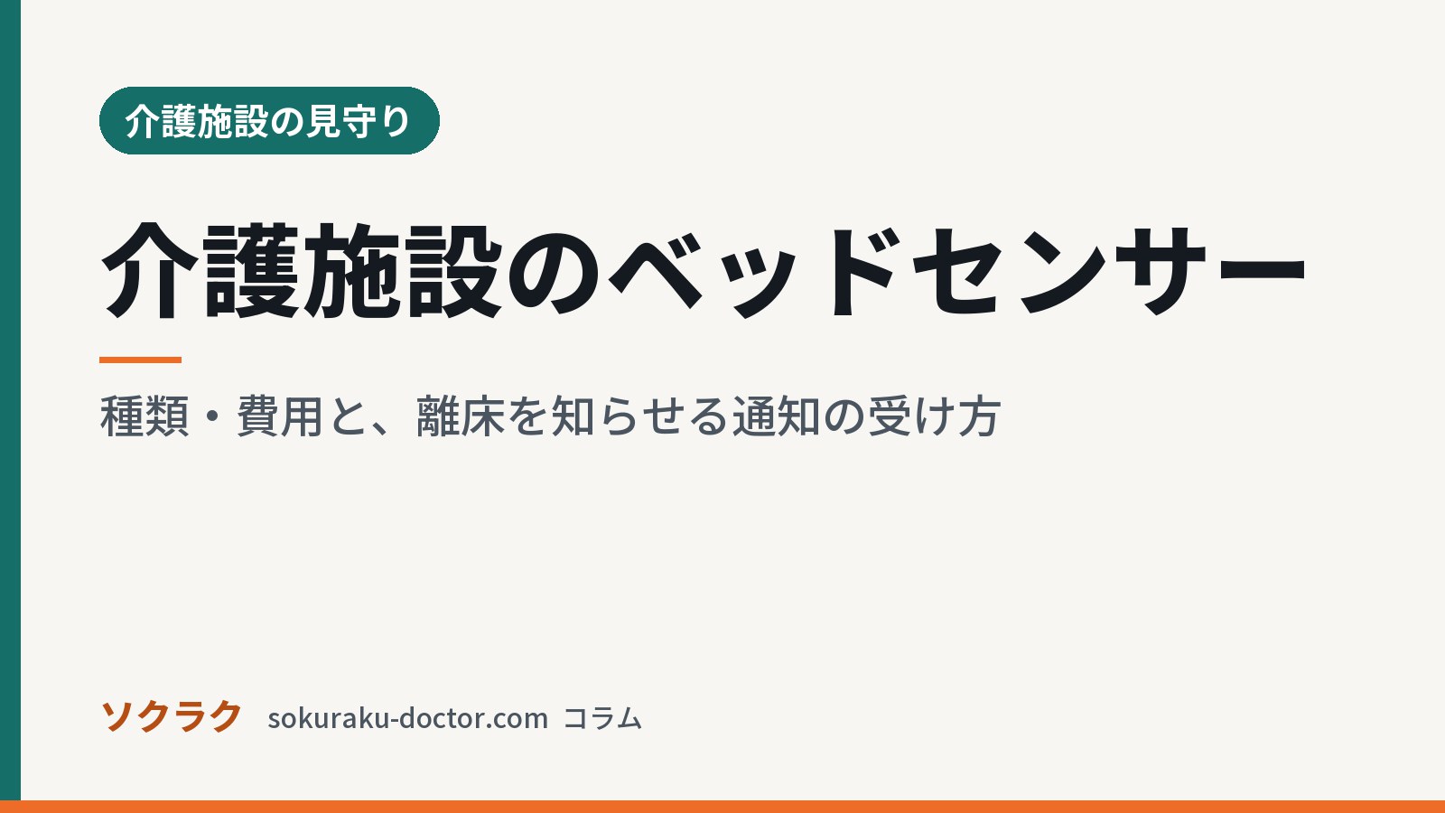 介護施設のベッドセンサー｜種類・費用と、離床を知らせる通知の受け方（ソクラクのコラム／介護施設の見守り）