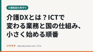 介護DXとは？ICTで変わる業務と国の仕組み、小さく始める順番（ソクラクのコラム／介護施設の見守り）