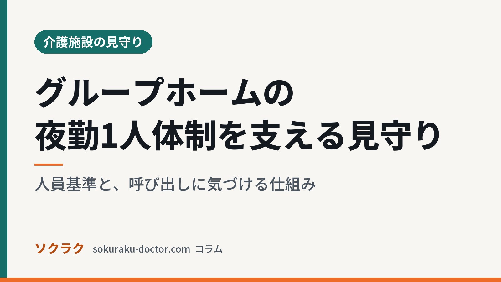 グループホームの夜勤1人体制を支える見守り|人員基準と、呼び出しに気づける仕組み(ソクラクのコラム/介護施設の見守り)