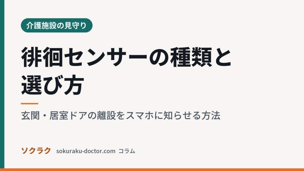 徘徊センサーの種類と選び方｜玄関・居室ドアの離設をスマホに知らせる方法（ソクラクのコラム／介護施設の見守り）