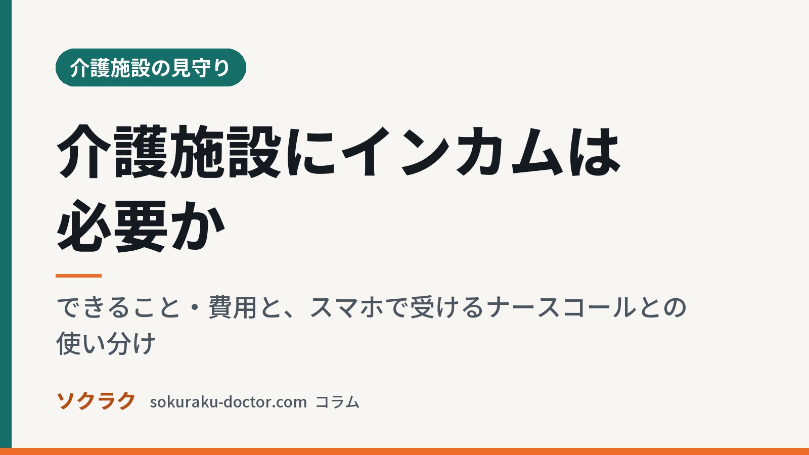 介護施設にインカムは必要か|できること・費用と、スマホで受けるナースコールとの使い分け(ソクラクのコラム/介護施設の見守り)