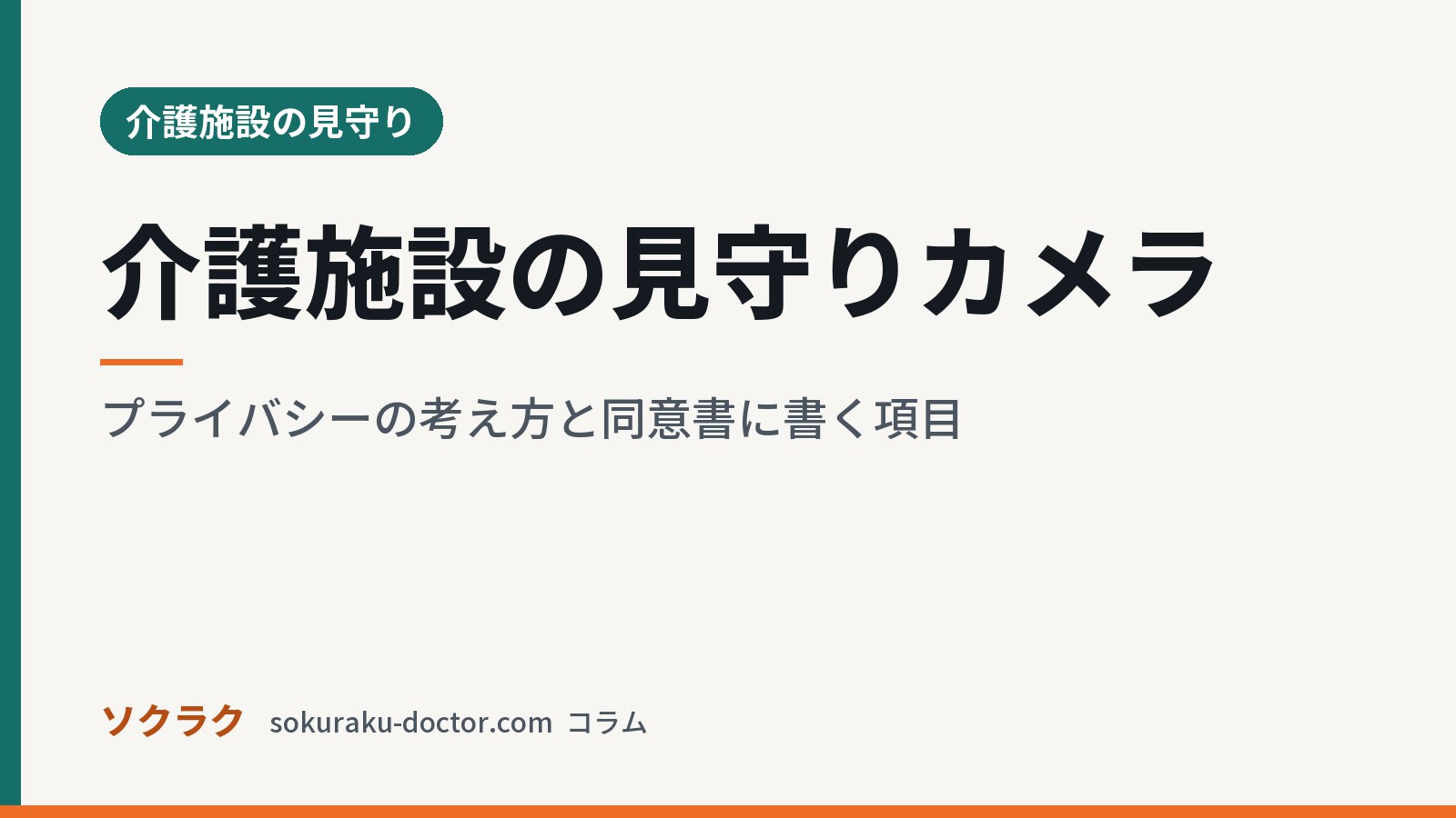 介護施設の見守りカメラ｜プライバシーの考え方と同意書に書く項目（ソクラクのコラム／介護施設の見守り）