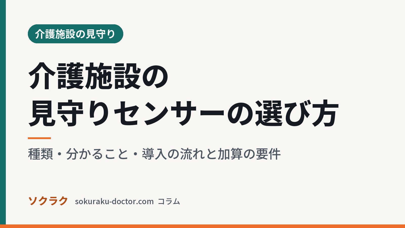 介護施設の見守りセンサーの選び方|種類・分かること・導入の流れと加算の要件(ソクラクのコラム/介護施設の見守り)