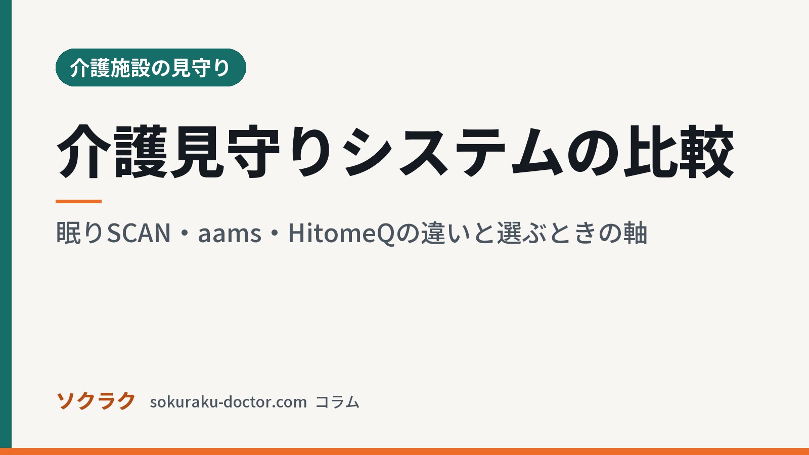 介護見守りシステムの比較|眠りSCAN・aams・HitomeQの違いと選ぶときの軸(ソクラクのコラム/介護施設の見守り)