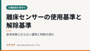 離床センサーの使用基準と解除基準｜身体拘束にならない運用と判断の流れ（ソクラクのコラム／介護施設の見守り）