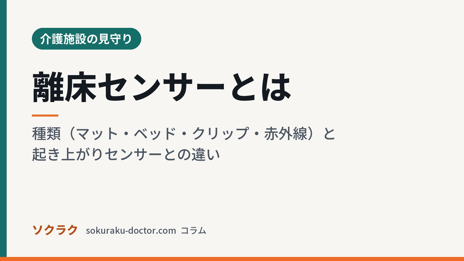 離床センサーとは｜種類（マット・ベッド・クリップ・赤外線）と起き上がりセンサーとの違い（ソクラクのコラム／介護施設の見守り）