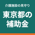 東京都の介護ロボット・見守り機器の補助金|補助率5分の4・基準額と申請スケジュール 【2026年度】(ソクラクのコラム/介護施設の見守り)
