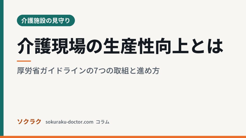 介護現場の生産性向上とは｜厚労省ガイドラインの7つの取組と進め方（ソクラクのコラム／介護施設の見守り）