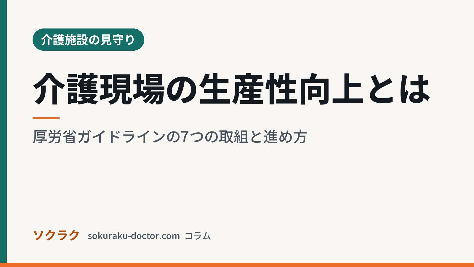 介護現場の生産性向上とは｜厚労省ガイドラインの7つの取組と進め方（ソクラクのコラム／介護施設の見守り）