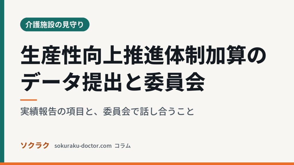 生産性向上推進体制加算のデータ提出と委員会｜実績報告の項目と、委員会で話し合うこと（ソクラクのコラム／介護施設の見守り）