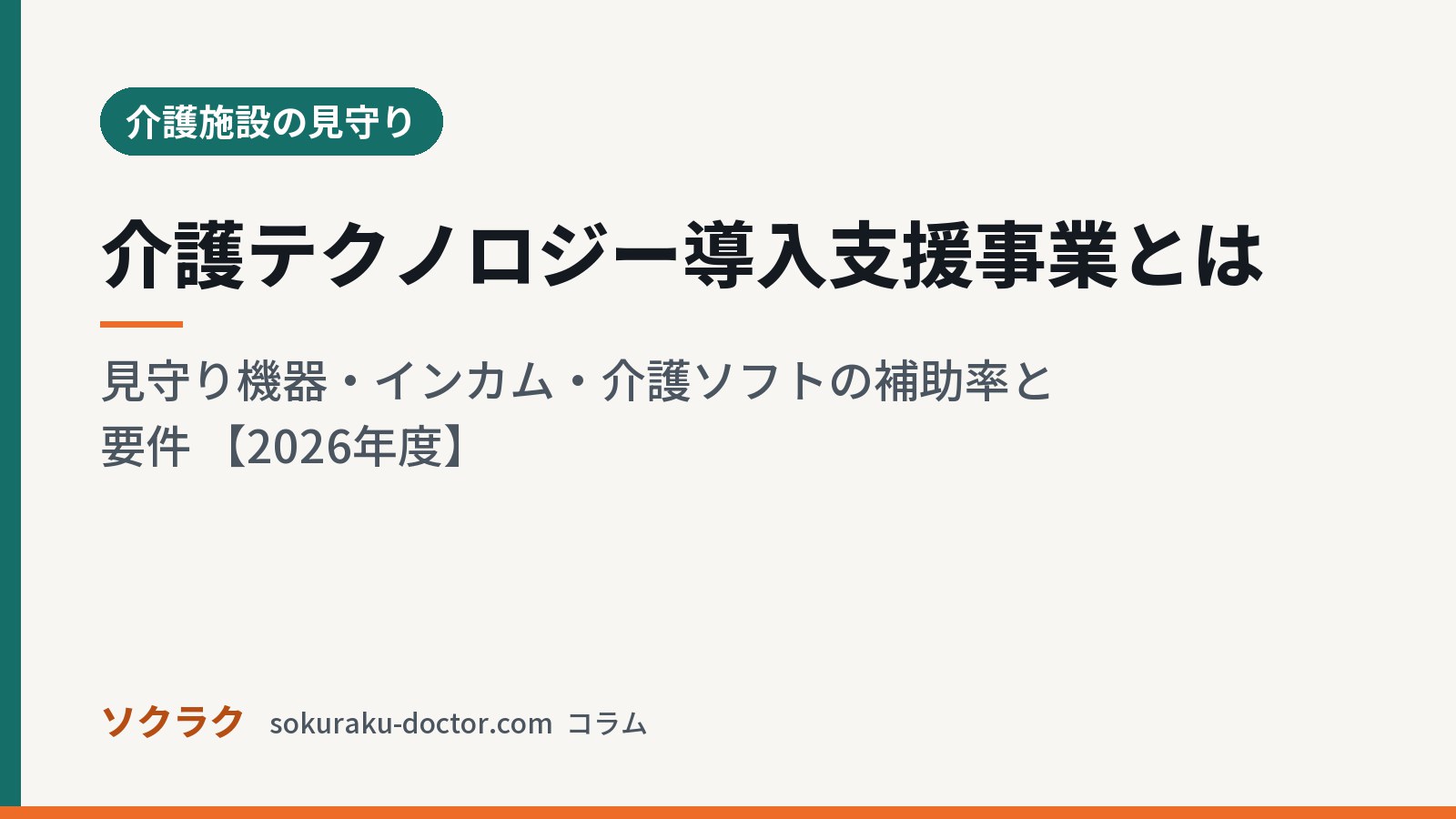 介護テクノロジー導入支援事業とは|見守り機器・インカム・介護ソフトの補助率と要件 【2026年度】(ソクラクのコラム/介護施設の見守り)