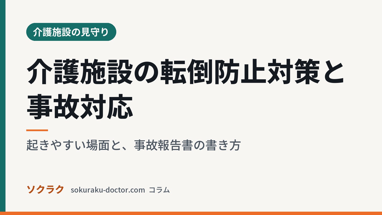 介護施設の転倒防止対策と事故対応|起きやすい場面と、事故報告書の書き方(ソクラクのコラム/介護施設の見守り)