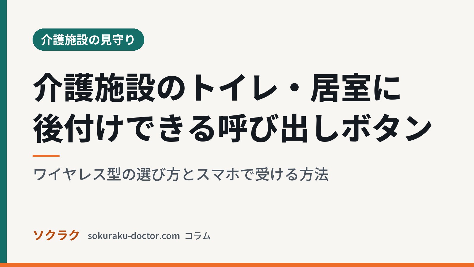 介護施設のトイレ・居室に後付けできる呼び出しボタン｜ワイヤレス型の選び方とスマホで受ける方法（ソクラクのコラム／介護施設の見守り）