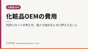 化粧品OEMの費用｜内訳とロットの考え方、個人で始めるときに押さえること（ソクラクのコラム／化粧品OEM）